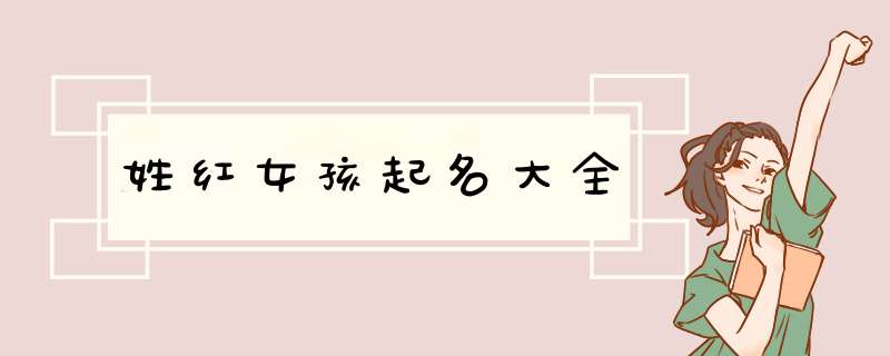 姓红女孩起名大全
