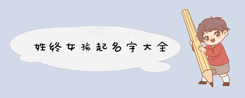 姓终女孩起名字大全