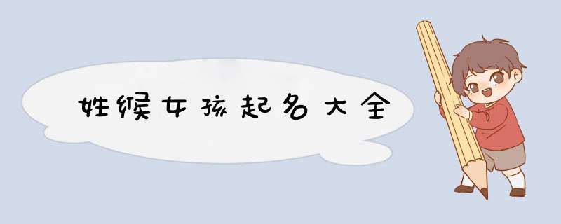 姓缑女孩起名大全