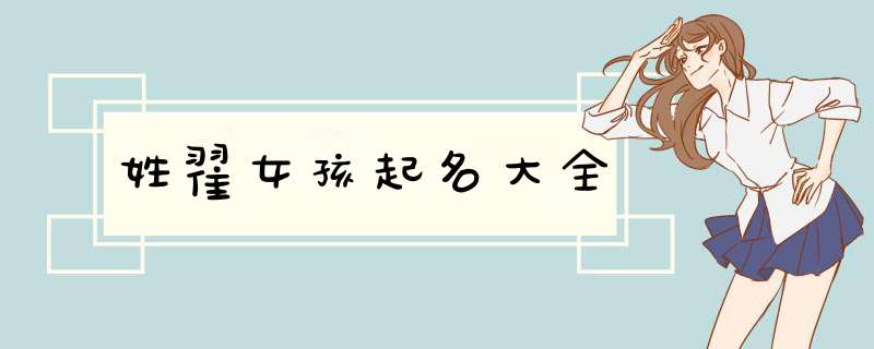 姓翟女孩起名大全