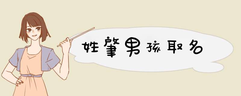 姓肇男孩取名