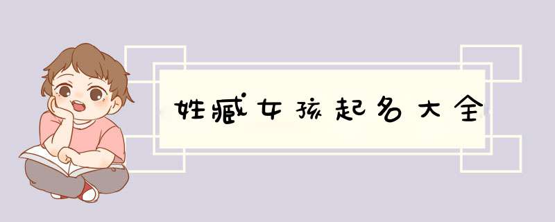 姓臧女孩起名大全