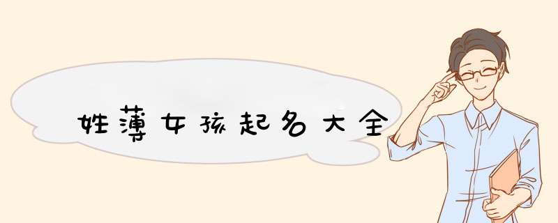 姓薄女孩起名大全