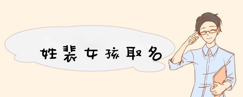 姓裴女孩取名