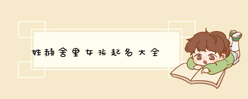 姓赫舍里女孩起名大全