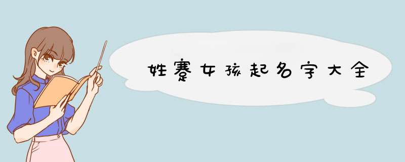 姓蹇女孩起名字大全