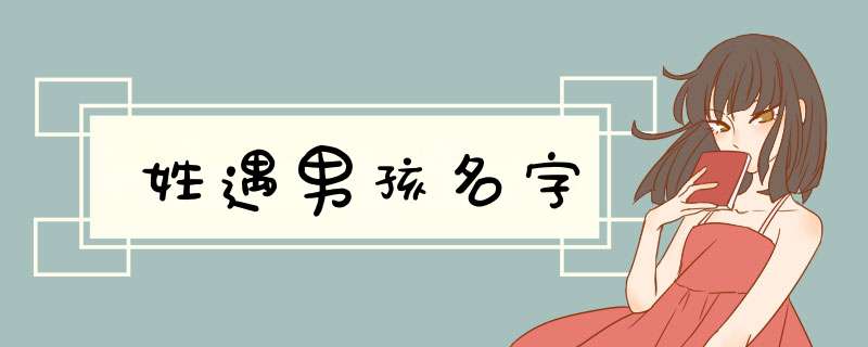 姓遇男孩名字