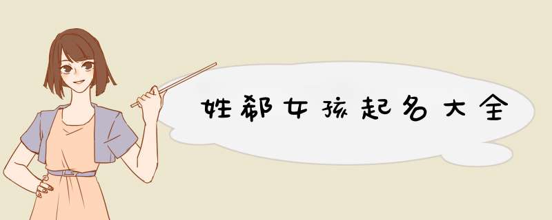 姓郗女孩起名大全