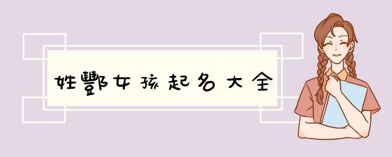 姓酆女孩起名大全