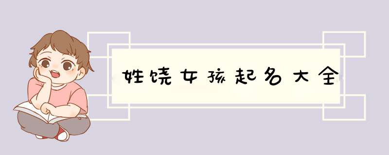 姓饶女孩起名大全