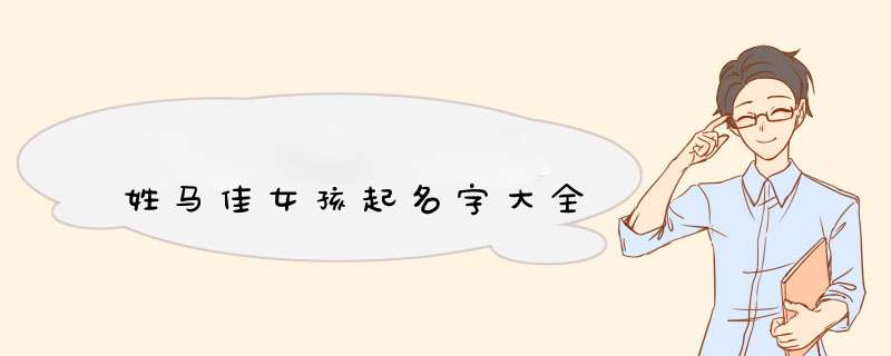 姓马佳女孩起名字大全