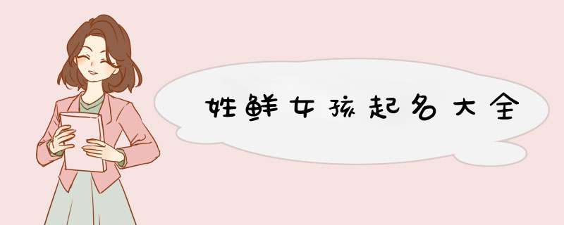 姓鲜女孩起名大全
