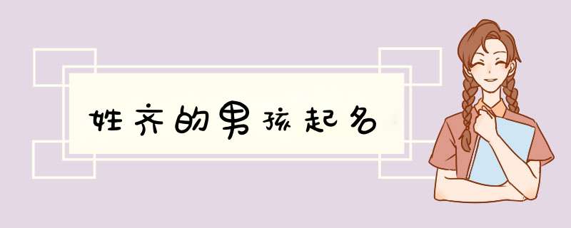 姓齐的男孩起名