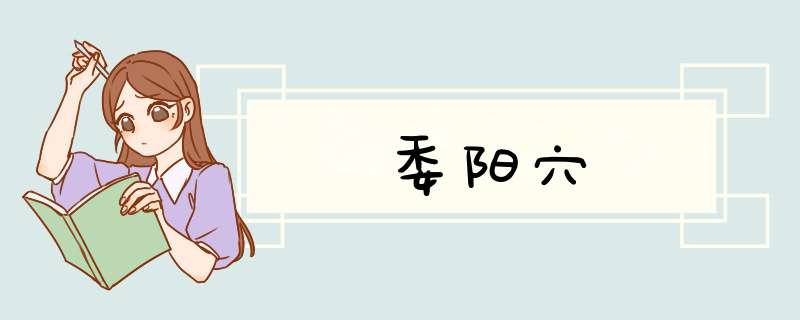 委阳穴