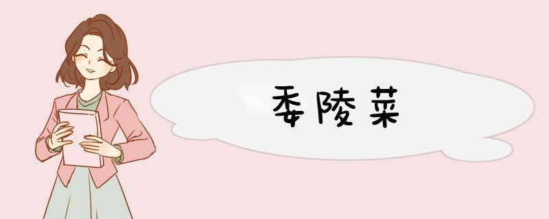 委陵菜