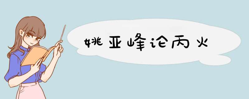 姚亚峰论丙火
