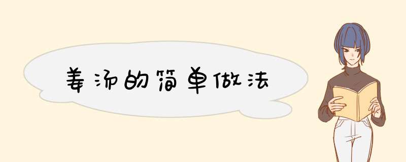 姜汤的简单做法