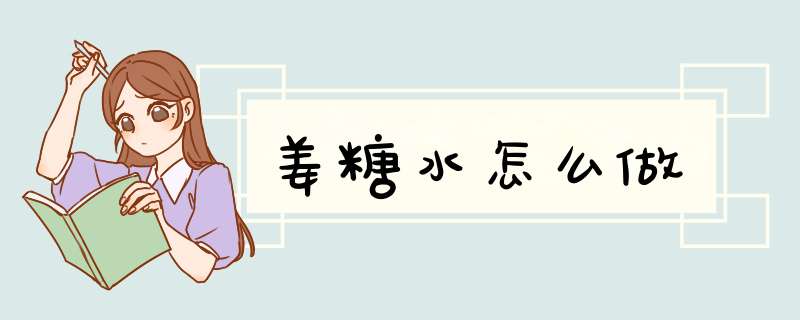 姜糖水怎么做