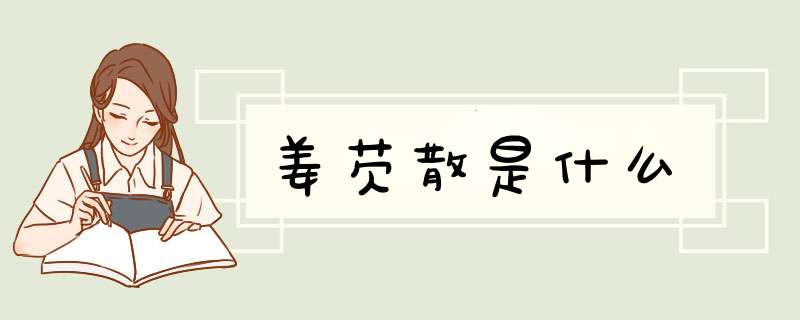 姜芡散是什么