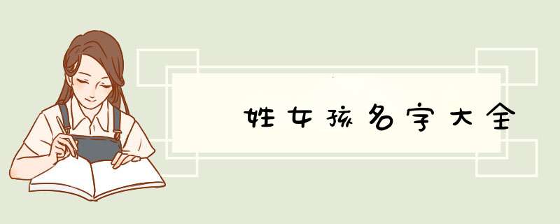 姞姓女孩名字大全