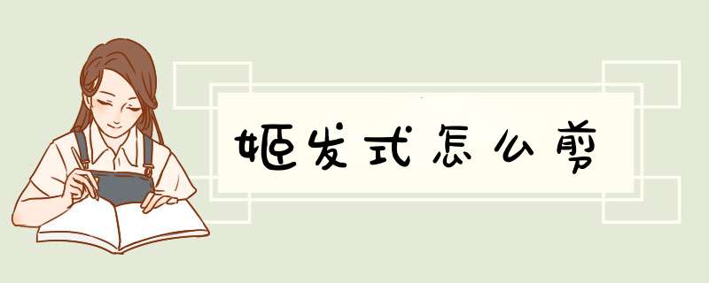 姬发式怎么剪