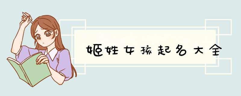 姬姓女孩起名大全