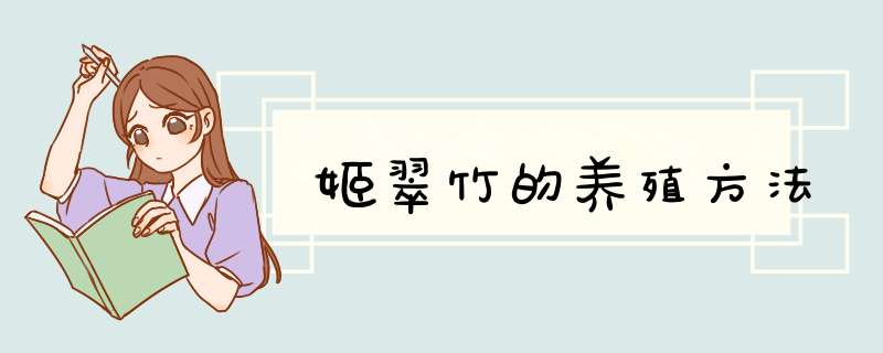 姬翠竹的养殖方法