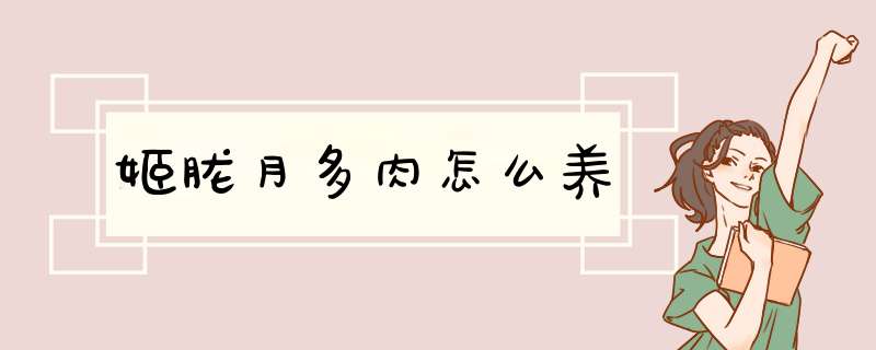 姬胧月多肉怎么养