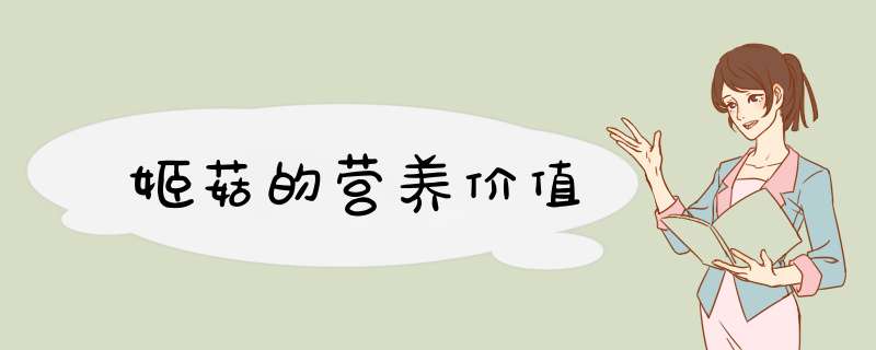 姬菇的营养价值