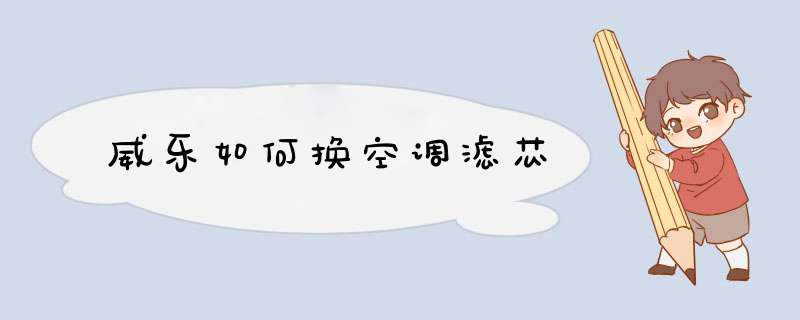 威乐如何换空调滤芯