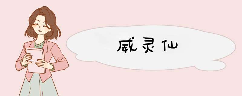 威灵仙