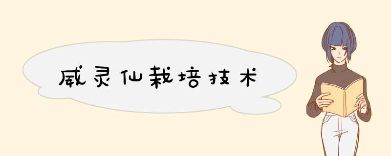 威灵仙栽培技术