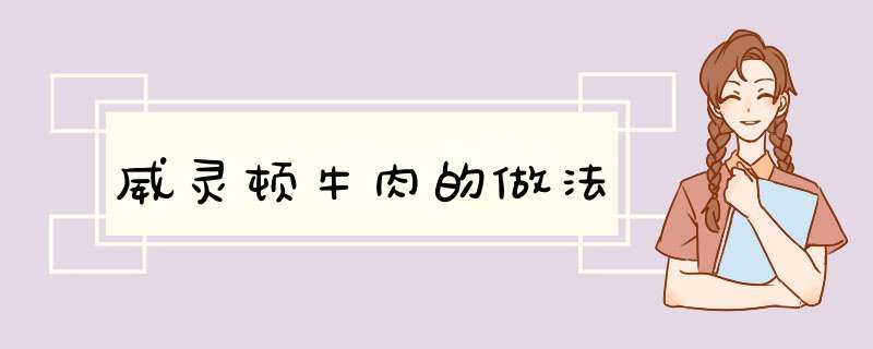 威灵顿牛肉的做法