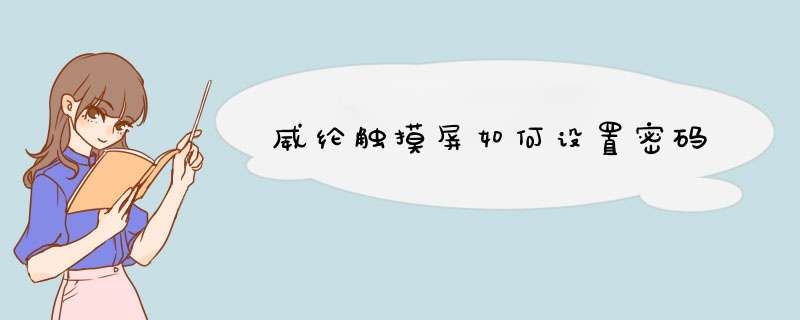 威纶触摸屏如何设置密码