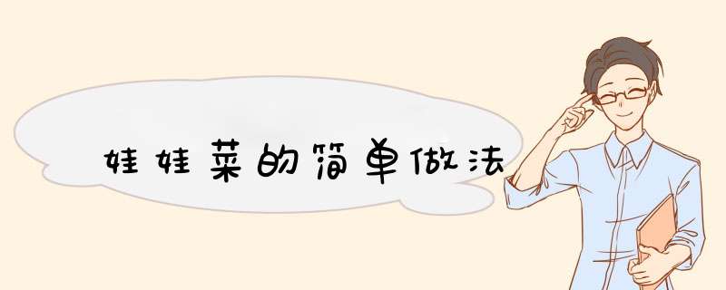 娃娃菜的简单做法