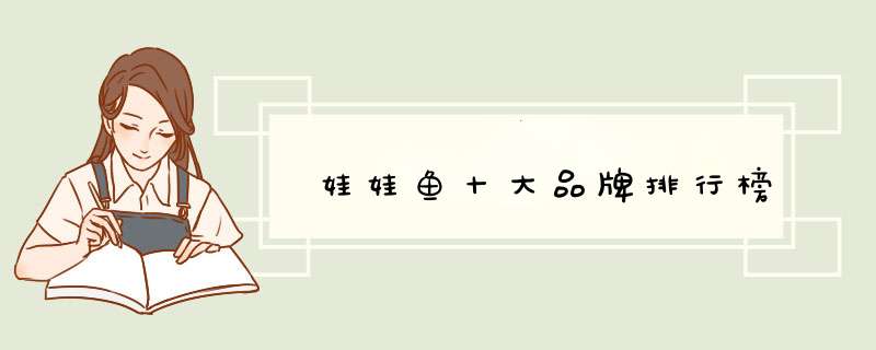 娃娃鱼十大品牌排行榜
