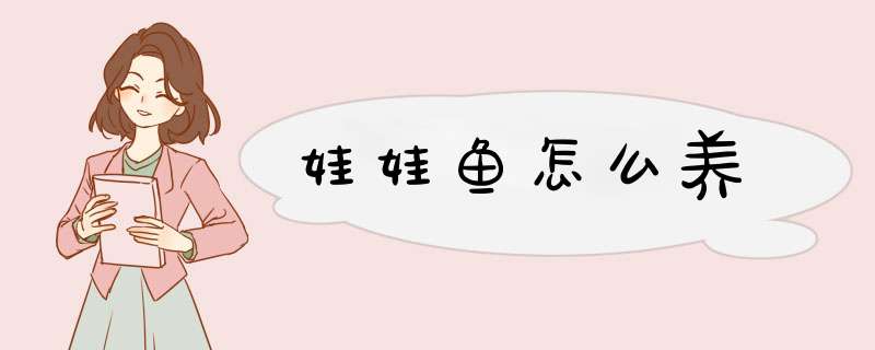 娃娃鱼怎么养
