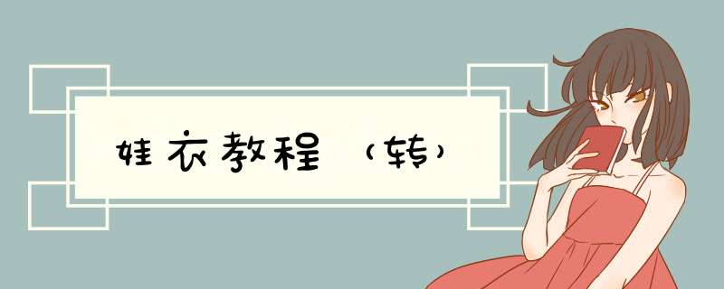 娃衣教程（转）