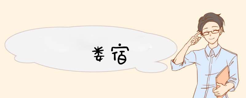 娄宿