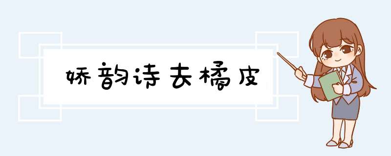 娇韵诗去橘皮