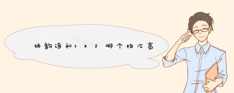 娇韵诗和sk2哪个档次高