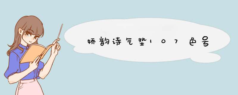 娇韵诗气垫107色号