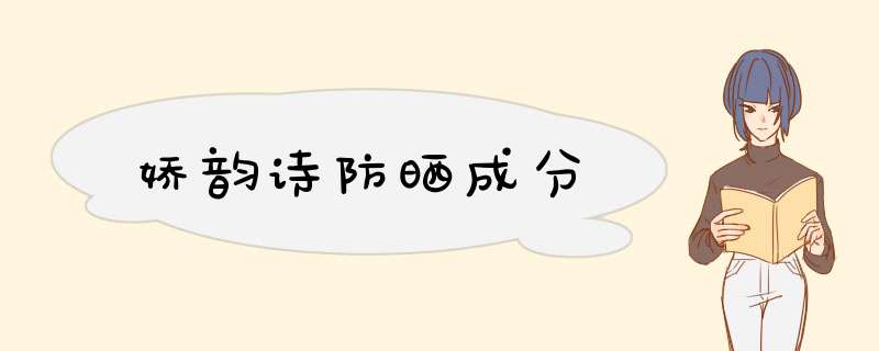 娇韵诗防晒成分