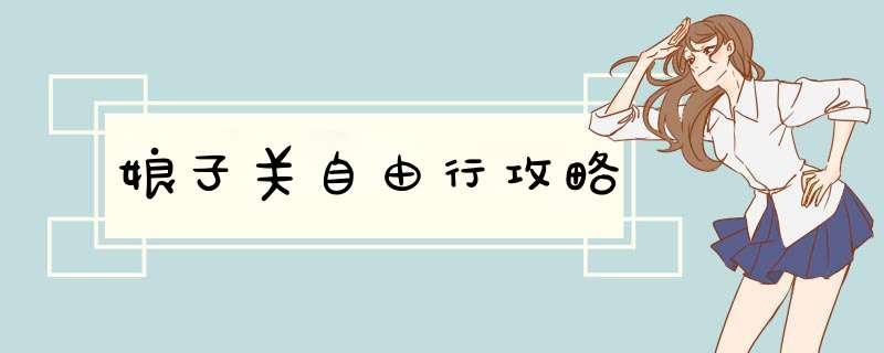 娘子关自由行攻略