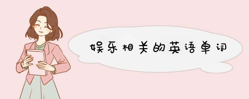 娱乐相关的英语单词