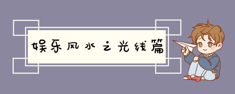 娱乐风水之光线篇