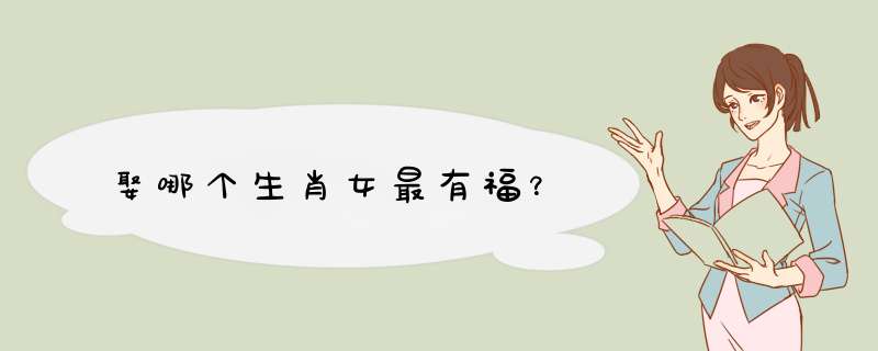 娶哪个生肖女最有福？
