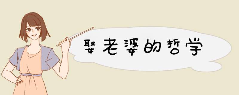 娶老婆的哲学