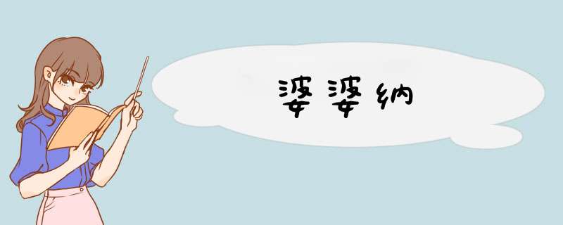 婆婆纳