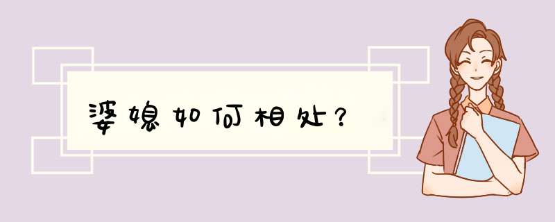 婆媳如何相处？
